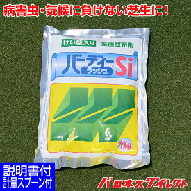 バーディーラッシュSi 1kg 1袋 5袋 10袋 4月～9月施肥 芝生用液肥 液体肥料 速効性肥料 ケイ酸 Si