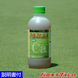 芝生専用微量要素有機酸キレートカルシウム液肥 カルファエース1L カルシウム補給 ホウ素 肥料 ほう素 液体肥料 芝生のお手入れ