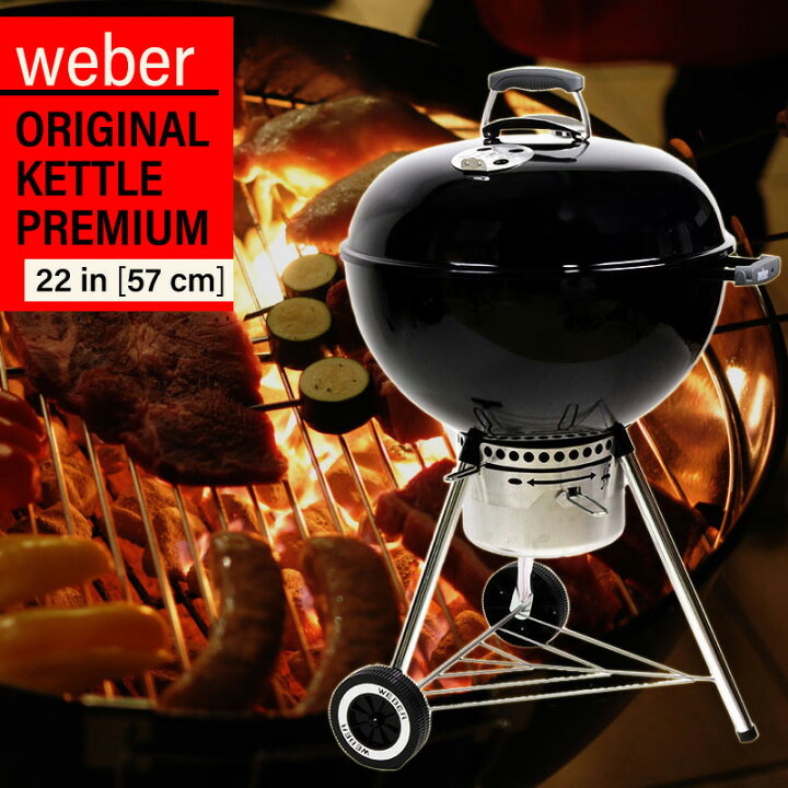 楽天市場】Weber ウェーバー オリジナル ケトル プレミアム 22インチ 
