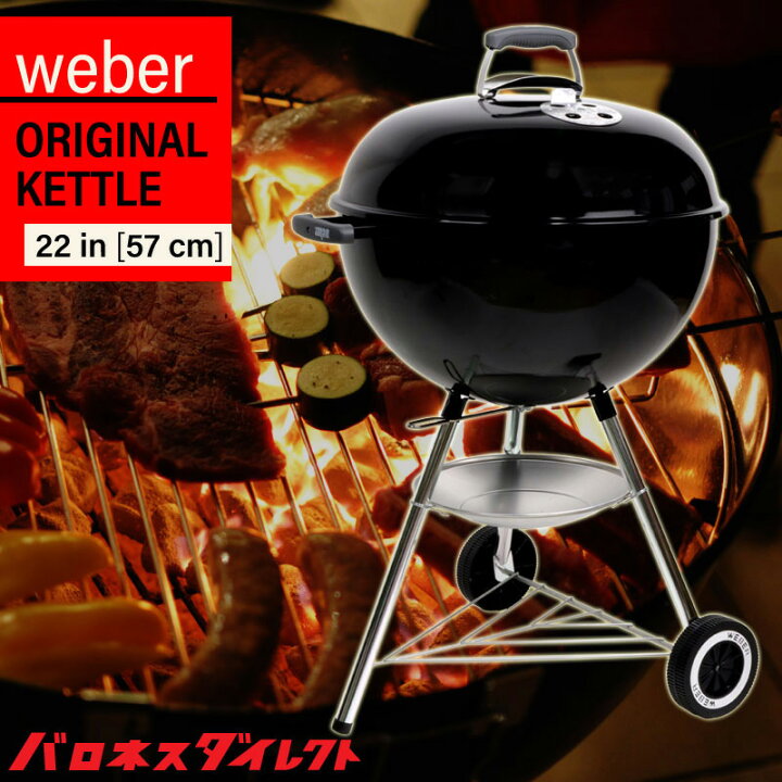 楽天市場】Weber ウェーバー オリジナル ケトル 22インチ 直径57cm 