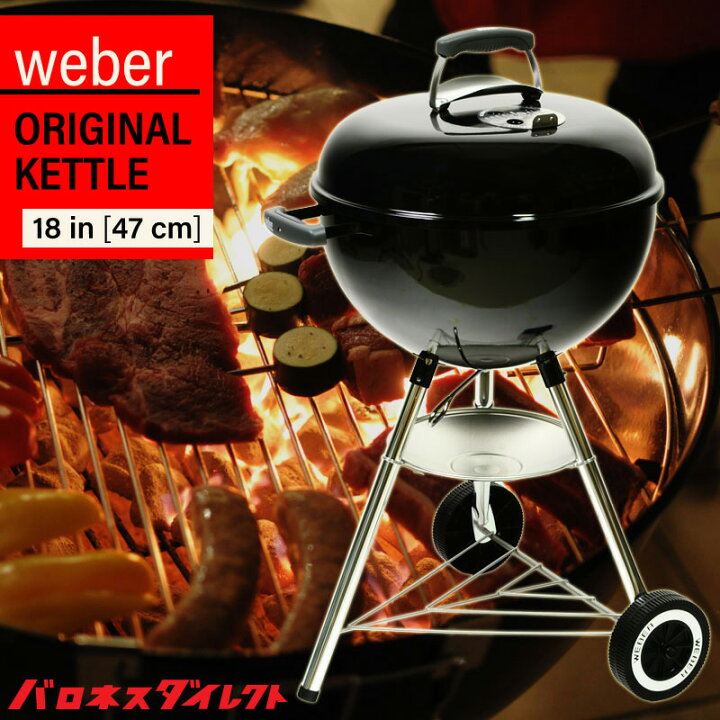 楽天市場】Weber ウェーバー オリジナル ケトル 18インチ 直径47cm 