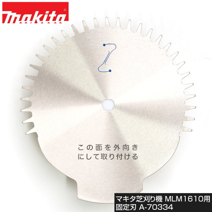 楽天市場】マキタ はさみロータリー刃式芝刈り機 MLM1610用固定刃 替え 