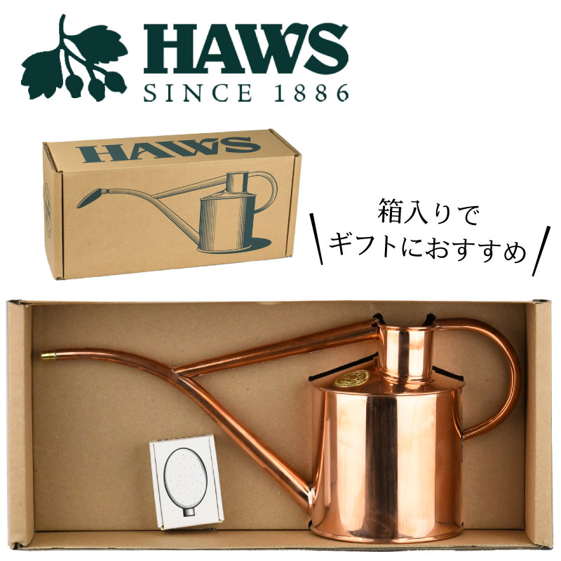 HAWS 英国 HAWS 銅製インドアカン 1L ギフト じょうろ ジョウロ