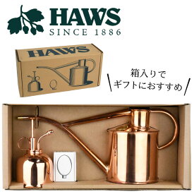 英国 HAWS 銅製インドアカン1L＆ミストスプレー じょうろ 霧吹き 水やりセット ギフト 室内 おしゃれ