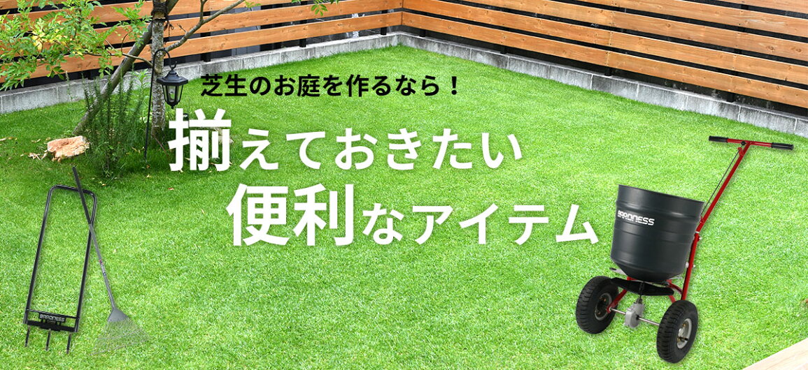 楽天市場 | 芝生のことならバロネスダイレクト - 芝生のお手入れ用品