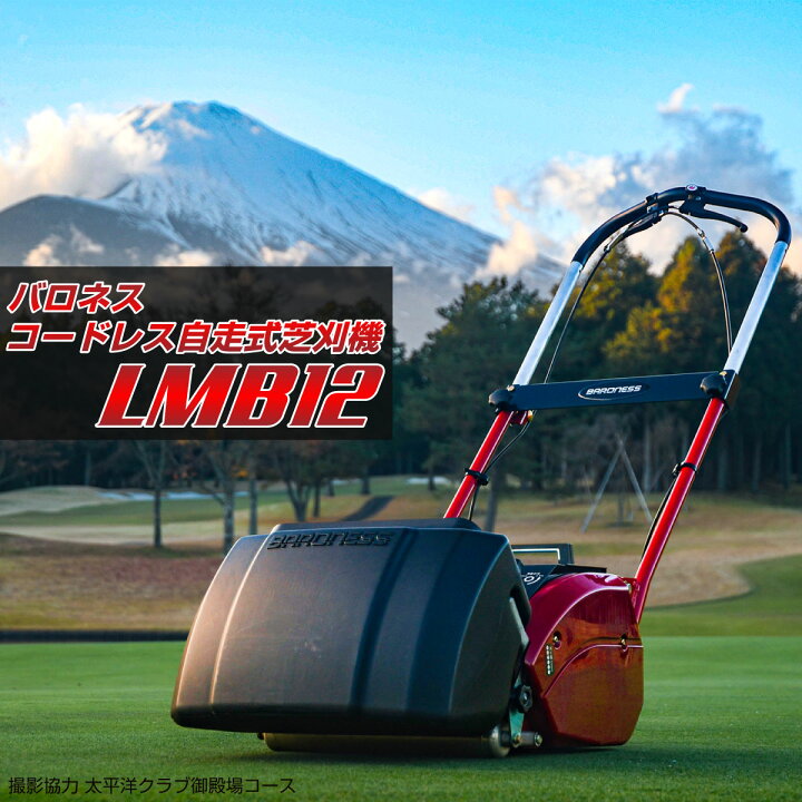 楽天市場】バロネス コードレス自走式電動芝刈り機 LMB12 サッカー 