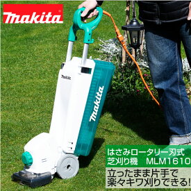 マキタ コード付きはさみロータリー刃式芝刈り機 MLM1610 刈込幅160mm 芝生のお手入れ