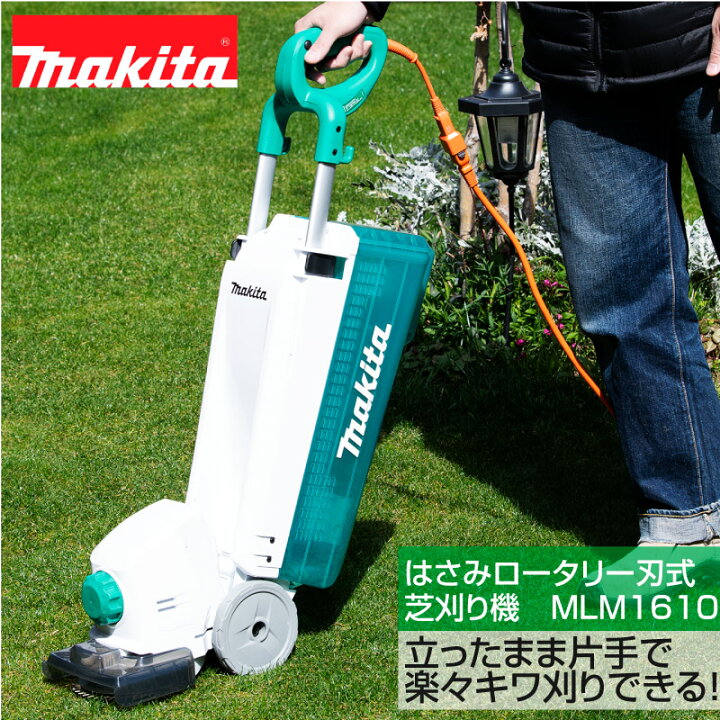 楽天市場】マキタ コード付きはさみロータリー刃式芝刈り機 MLM1610 