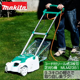 マキタ コード付きリール式3枚刃芝刈り機 MLM2351 刈込幅230mm
