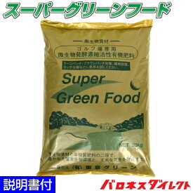 芝生用微生物発酵濃縮＆活性有機肥料 スーパーグリーンフード 20kg 粉タイプ 環境改善 サッチ分解促進 病気対策 病害予防 1袋 5袋 10袋セット