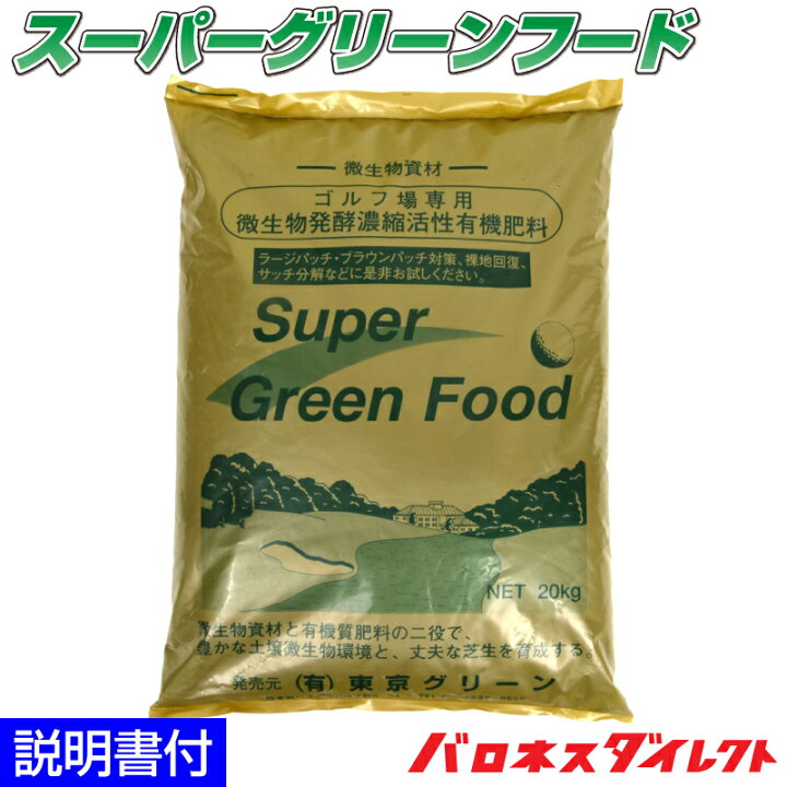 楽天市場 芝生用微生物発酵濃縮 活性有機肥料 スーパーグリーンフード kg 粉タイプ 環境改善 サッチ分解促進 病気対策 病害予防 芝生のことならバロネスダイレクト