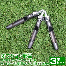 バロネス サイドオープン型 極太タイン 内径11.5mm 3本セット 共栄社