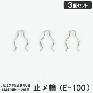 止メ輪(E-100) 3個セット LM4D用パーツ部品 LM4D20-0110Z8 【メール便】