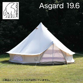 【期間限定セール価格】 Nordisk Asgard 19.6 ノルディスク アスガルド 3～8人用 テント本体 並行輸入品 アウトドア キャンプ 大型 ファミリー 142024
