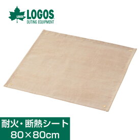 LOGOS ロゴス たき火台 耐火・断熱シート 80×80cm アウトドア キャンプ BBQ 焚き火台81064033【送料無料】