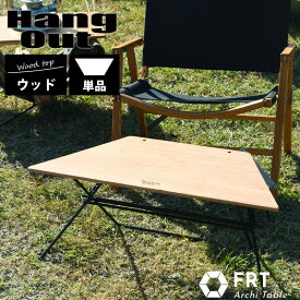Hang Out ハングアウト Arch Table Wood Top アーチテーブル 単品 ウッドトップ ローテーブル 組合せ キャンプ アウトドア frt73wd
