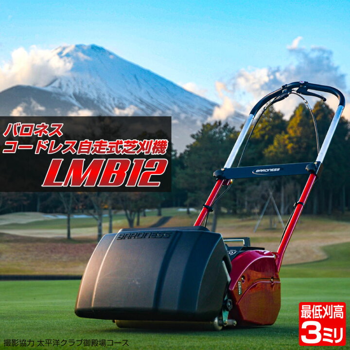 楽天市場】バロネス コードレス自走式芝刈り機 LMB12 刈り高変更 