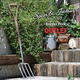 【アウトレット】英国ブランド Spear＆Jackson トラディショナル ボーダー ステンレスフォーク 中サイズ