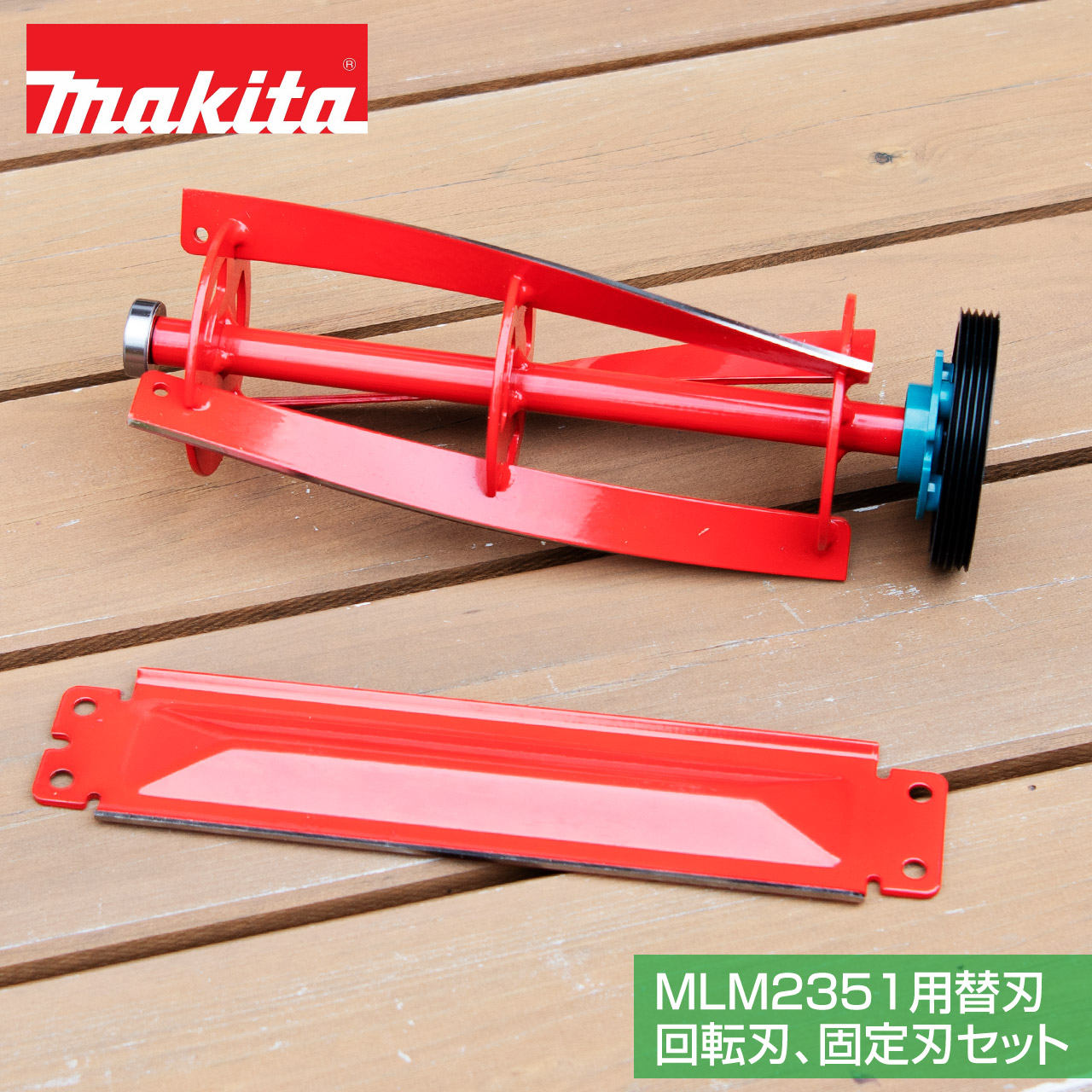 マキタ MLM2351用替刃セット 回転刃、固定刃 A-63703 A-63688
