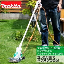 マキタ 芝生バリカン用ロングハンドルアタッチメント キャスタ付 A-65800