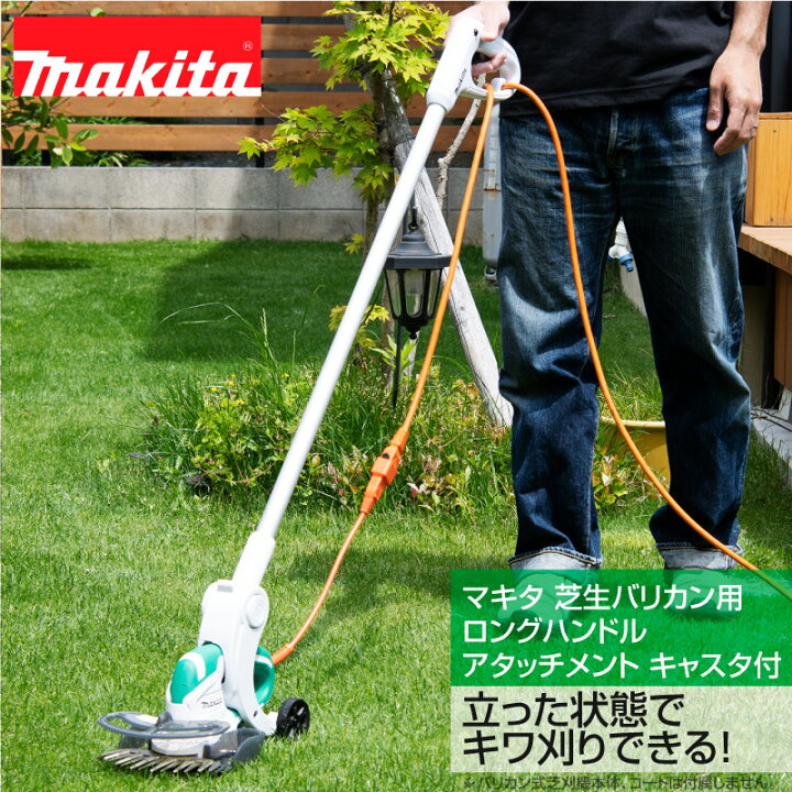 楽天市場】マキタ 芝生バリカン用ロングハンドルアタッチメント 