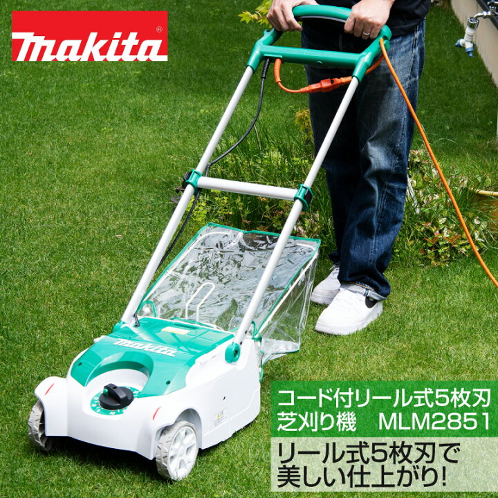 楽天市場】マキタ コード付きリール式5枚刃芝刈り機 MLM2851 刈込幅 