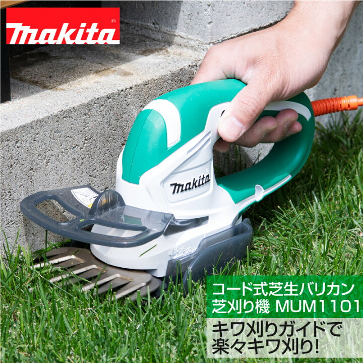 楽天市場】マキタ コード式芝生バリカン芝刈り機 刈幅110mm MUM1101 