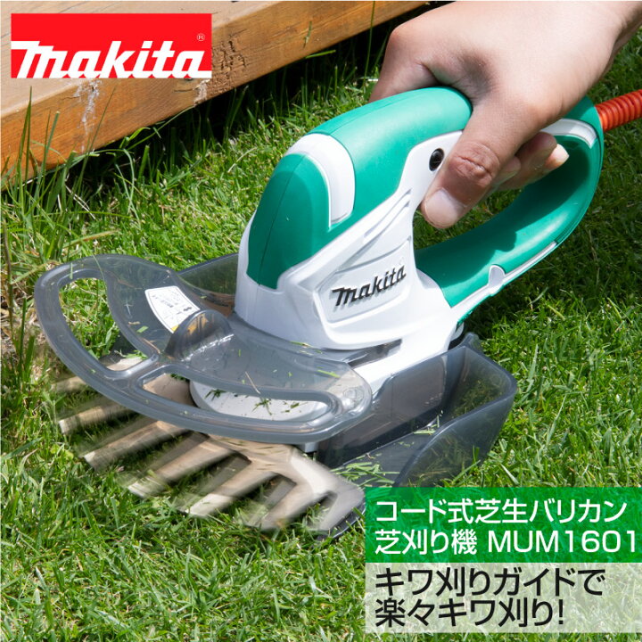 楽天市場】マキタ コード式芝生バリカン芝刈り機 刈幅160mm MUM1601 