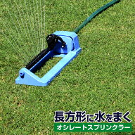 タカギ オシレートスプリンクラー コネクター付き 散水 散水範囲2〜14m 芝生 芝管理 水やり ワンタッチ …
