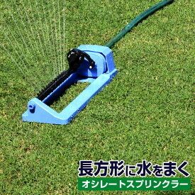 タカギ オシレートスプリンクラー コネクター付き 散水 散水範囲2〜14m 芝生 芝管理 水やり ワンタッチ 長方形