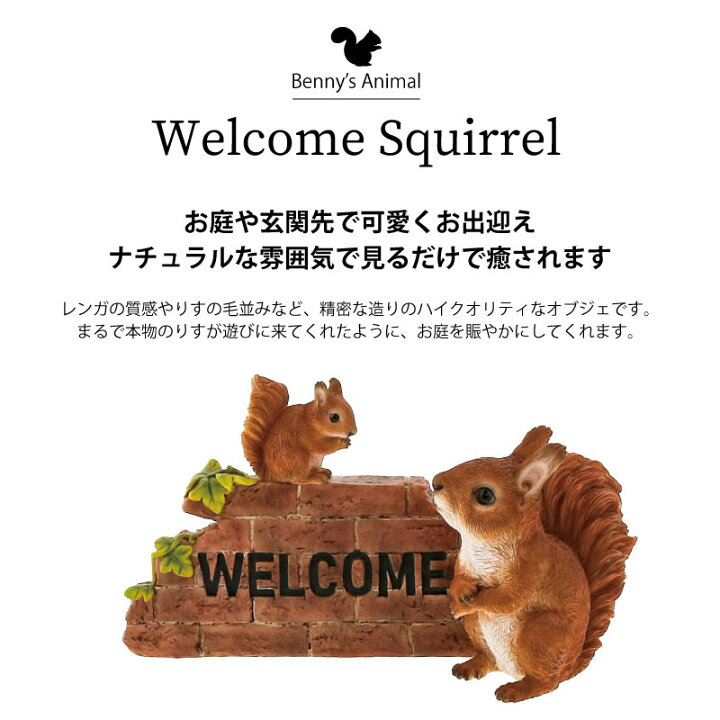 楽天市場】ガーデンオーナメント ウェルカム リス 置物 オブジェ 屋外  