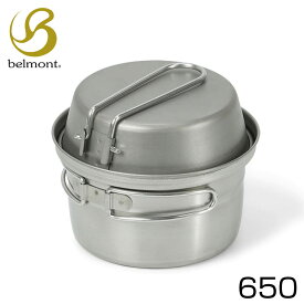 belmont ベルモント チタンスタッキングクッカー650FC ケース付 クッキング 調理道具 食器 スタッキング フライパン 鍋 キャンプ アウトドア バーベキュー bm-271 ギフト