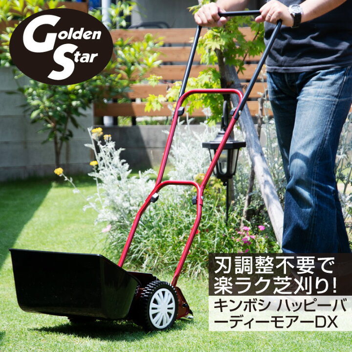 楽天市場】キンボシ ハッピーバーディーモアーDX 手動式芝刈り機 刈幅 