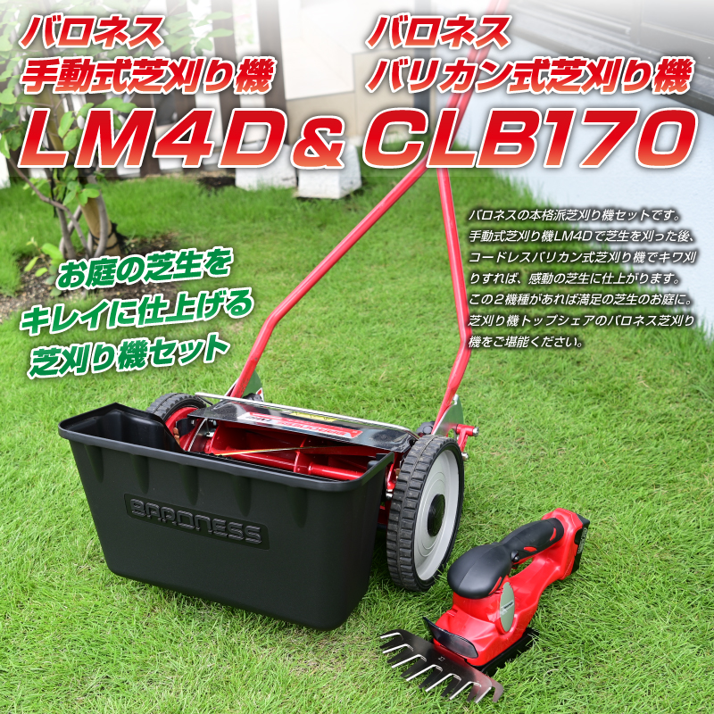 楽天市場】バロネス 芝刈り機セット(手動式芝刈り機LM4D＆コードレス