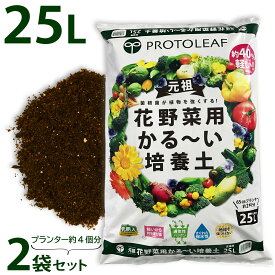 プロトリーフ 花野菜用かる〜い培養土 25L 元肥入り 1袋 2袋 6袋 用土 軽い 軽量 植物 家庭菜園 ベランダ菜園 まとめ買い 大容量