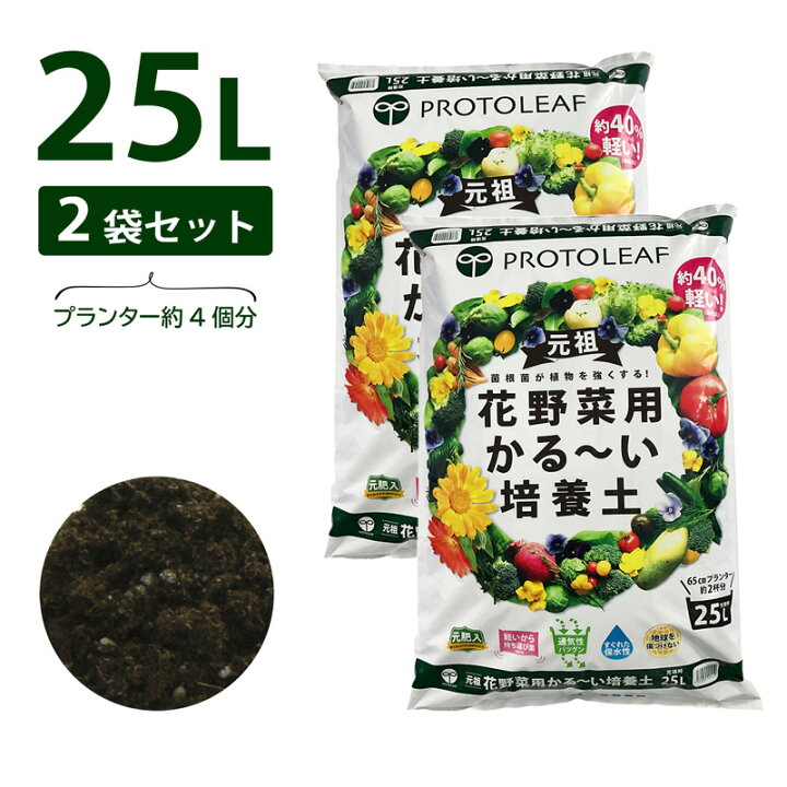 楽天市場 プロトリーフ 花野菜用かる い培養土 25l 2袋セット 50l 元肥入り 用土 軽い 軽量 芝生のことならバロネスダイレクト 楽天市場 プロトリーフ 花野菜用かる い培養土 25l 2袋セット 50l 元肥入り 用土 軽い 軽量 芝生のことならバロネスダイレクト