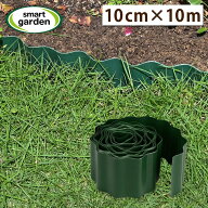 【期間限定セール】 Smart Garden ローンエッジ 10cm×10m 1個 2個セット 芝生 根止め プラスチック グリ…