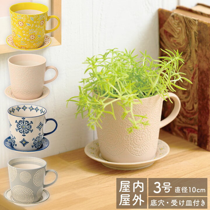 楽天市場】フラワーポット 直径10cm 3号 カップ＆ソーサー 鉢底穴あり 