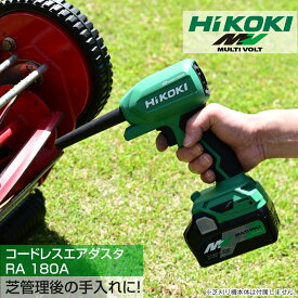 HiKOKI ハイコーキ コードレスエアダスタ（本体のみ） RA18DA(NN) 充電器・蓄電池別売り