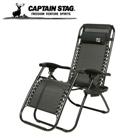 CAPTAIN STAG キャプテンスタッグ CSブラックラベル リクライニングリバティチェア 無段階 通気性 耐候性 耐水性 サイドテーブル付 アウトドア バーベキュー UC-1838