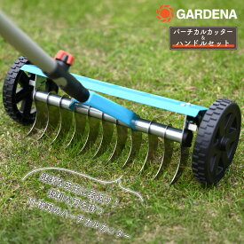 GARDENA ガルデナ コンビシステム バーチカルカッター 伸縮ハンドルセット 作業幅32センチ バーチカルカット サッチング