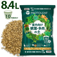 プロトリーフ 室内向け観葉・多肉の土 10号鉢用 8.4L 1袋 2袋 5袋セット 用土 軽い 軽量 培養土 観葉植物…