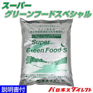 芝生用土壌改良微生物資材 スーパーグリーンフードスペシャル 20kg 粉タイプ 臭い軽減 環境改善 サッチ分…