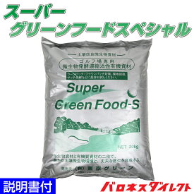 芝生用土壌改良微生物資材 スーパーグリーンフードスペシャル 20kg 粉タイプ 臭い軽減 環境改善 サッチ分解促進 病気対策 病害予防