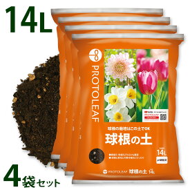 プロトリーフ 球根の土 14L 1袋 2袋 4袋セット 培養土 用土 チューリップ ダリア まとめ買い