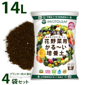 プロトリーフ 花野菜用かる〜い培養土 14L 元肥入り 1袋 2袋 3袋 4袋セット 用土 軽い 軽量 植物 家庭菜園 ベランダ菜園 まとめ買い 大容量