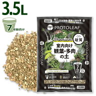 プロトリーフ 室内向け観葉・多肉の土 硬質 Premium 3.5L 1袋 2袋 3袋 8袋セット プレミアム 観葉植物 多…