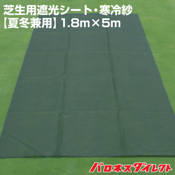 楽天市場 夏冬兼用 芝生用遮光シート 寒冷紗1 8m ５m 遮光率50 幅180cm 遮光ネット カーテン 夏越え 猛暑 防寒 防霜 保温 地温 対策 初期生育 寒地型芝 芝生のお手入れ 芝生のことならバロネスダイレクト