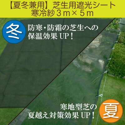 楽天市場 夏冬兼用 芝生用遮光シート 寒冷紗３m ５m 遮光率50 幅300cm 遮光ネット カーテン 夏越え 猛暑 防寒 防霜 保温 地温 対策 初期生育 寒地型芝 芝生のお手入れ 芝生のことならバロネスダイレクト