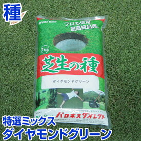 耐暑性に優れた3種特選ミックス ダイヤモンドグリーン 1kg バロネス寒地型 芝生の種 お庭の広さ6～7.6坪用 オリジナルミックス トールフェスク ケンタッキーブルーグラス ペレニアルライグラス 1袋 3袋 5袋